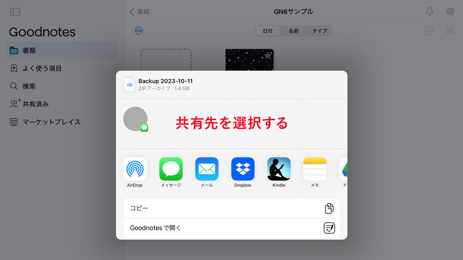 Goodnotes 6 - 手動でバックアップをとる - 共有・保存先を指定する