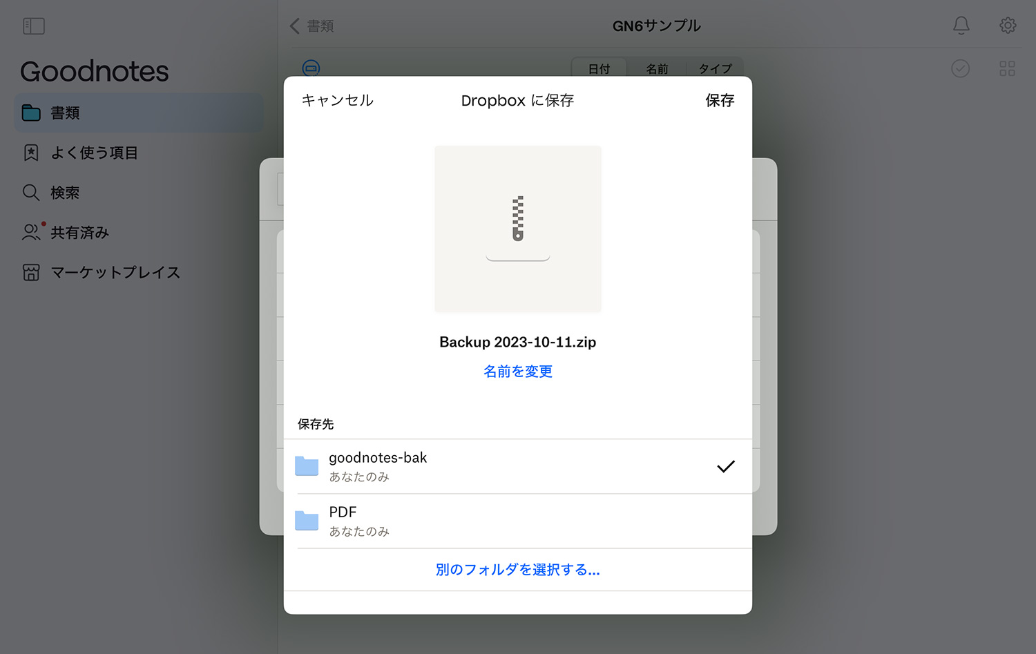 Goodnotes 6 - 手動でバックアップをとる