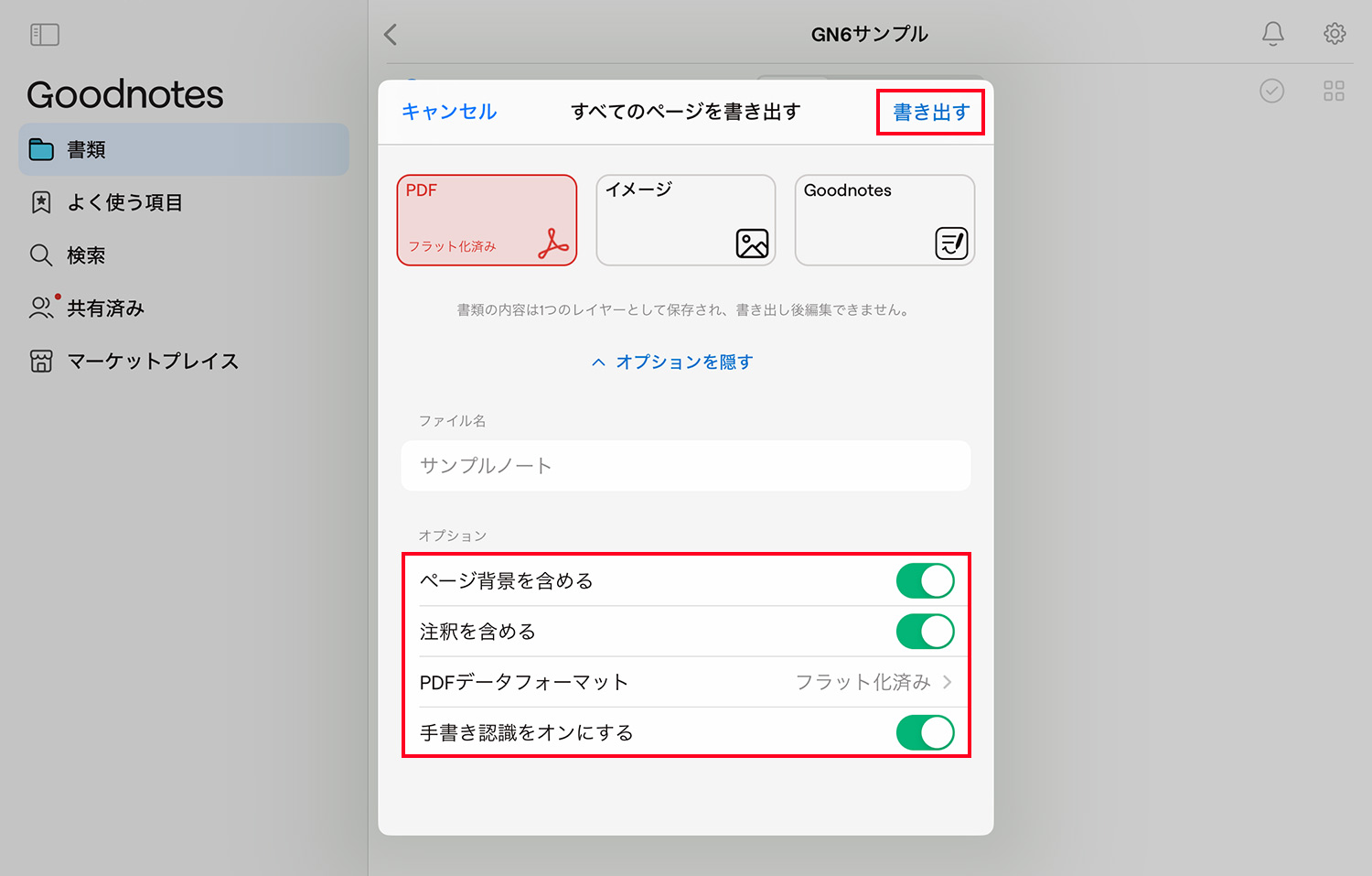 Goodnotes 6 - ノートやフォルダを書き出す -  保存ファイル形式を指定する