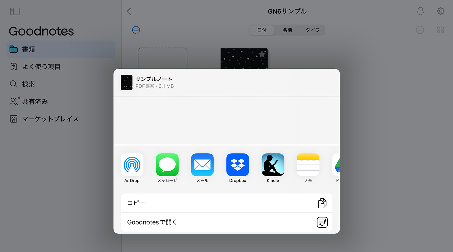 Goodnotes 6 - ノートやフォルダを書き出す -  共有先を指定する