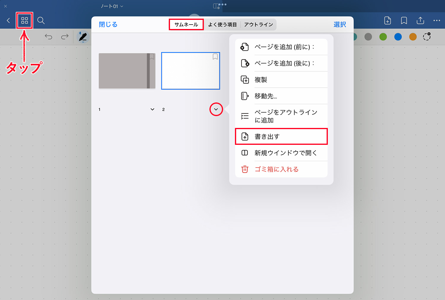 Goodnotes 6 - サムネール画面からノートを書き出す