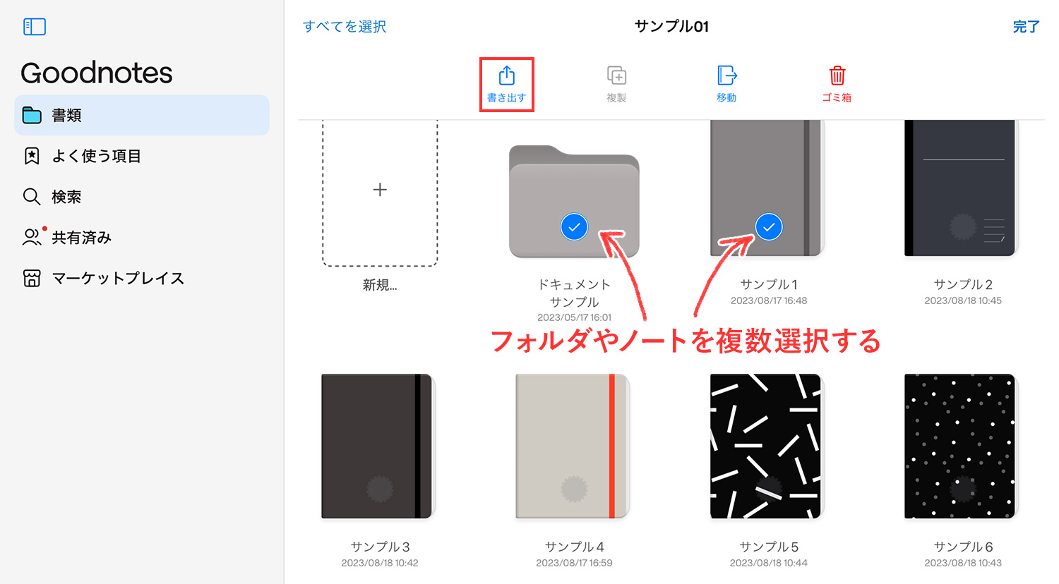 Goodnotes 6 - 複数のノートやフォルダを書き出す（書類画面）