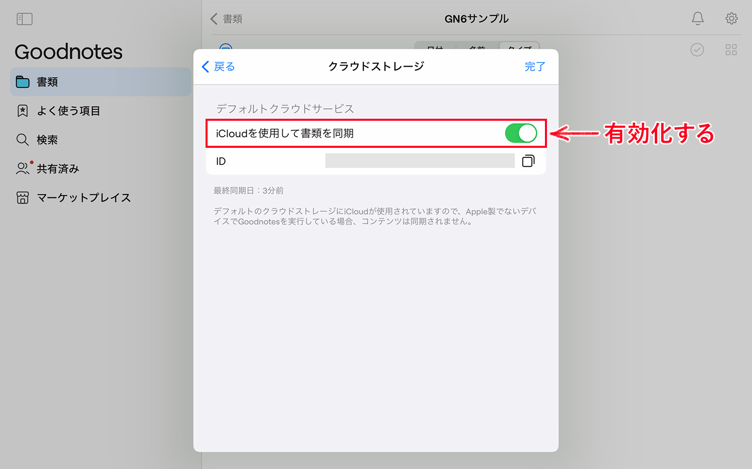 Goodnotes 6 - iCloud同期を有効化する