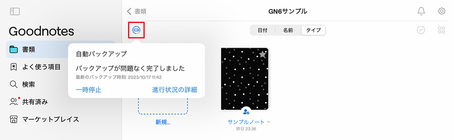 Goodnotes 6 - 自動バックアップの進捗状況