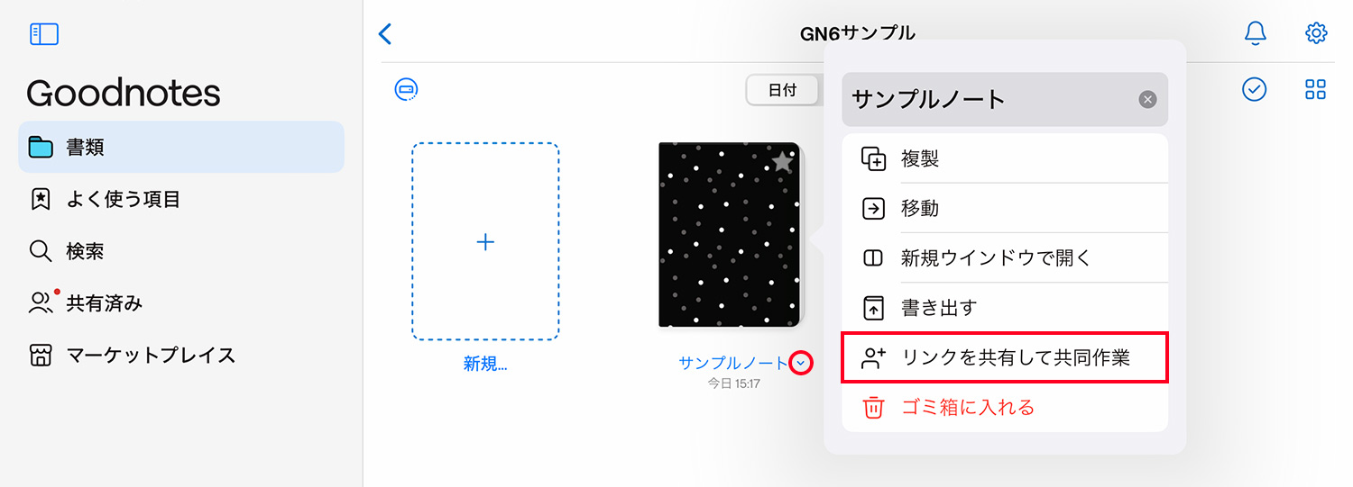Goodnotes 6 - 共有機能・共同編集