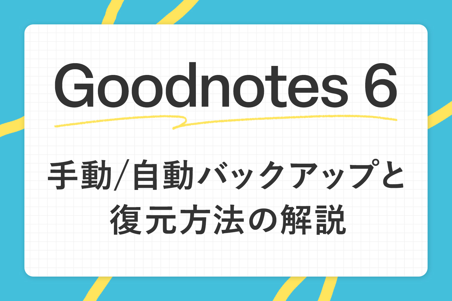 【Goodnotes 6】手動・自動バックアップと復元方法を解説