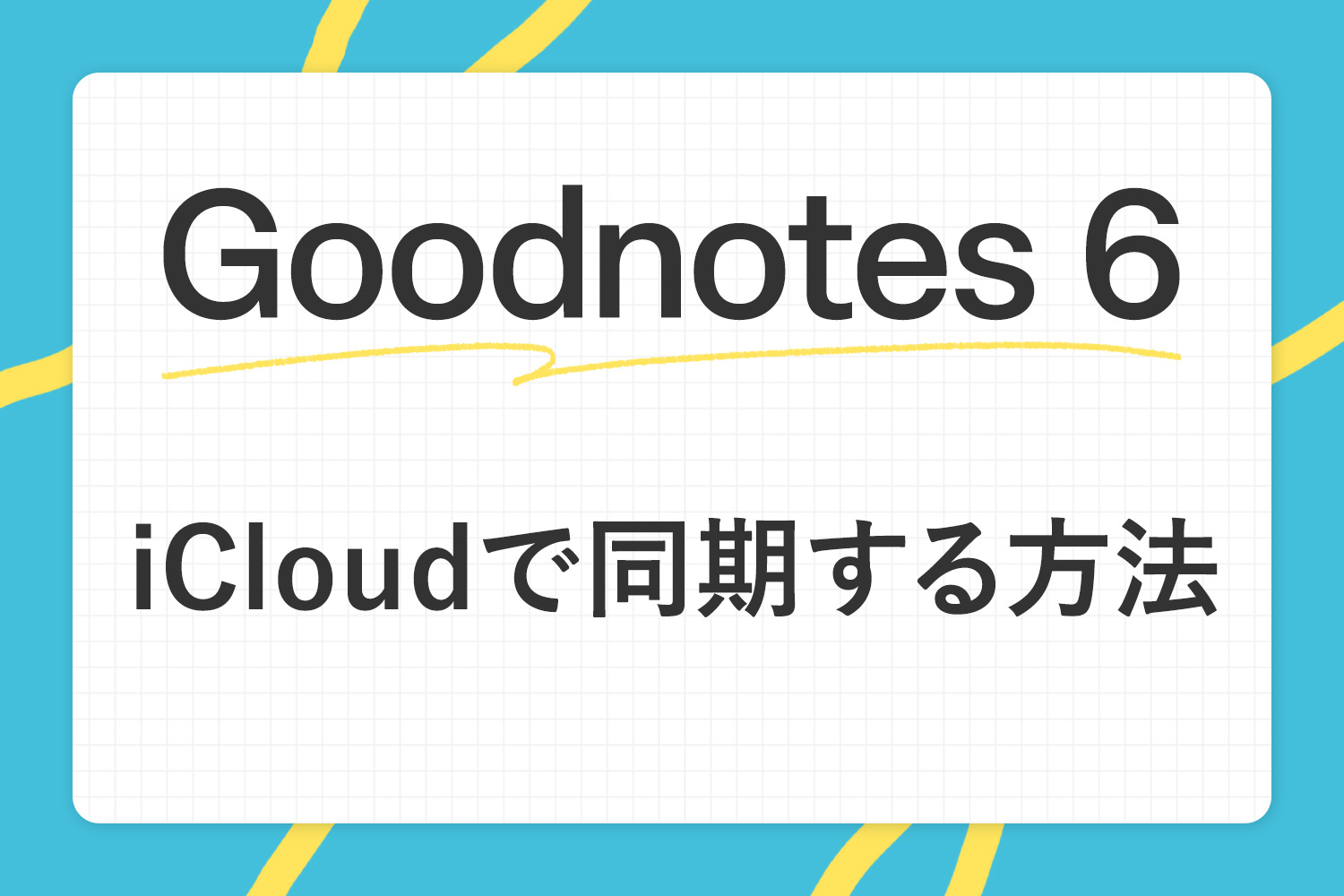 【GoodNotes 6】ノートをiCloudで同期する方法(iPad/iPhone/Mac)