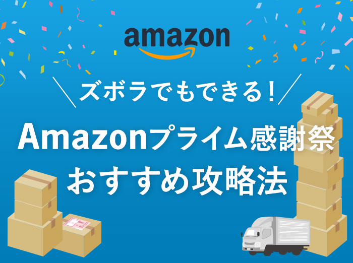 【2023年】Amazonプライム感謝祭でお得に買い物する方法【最低限やること4つ】