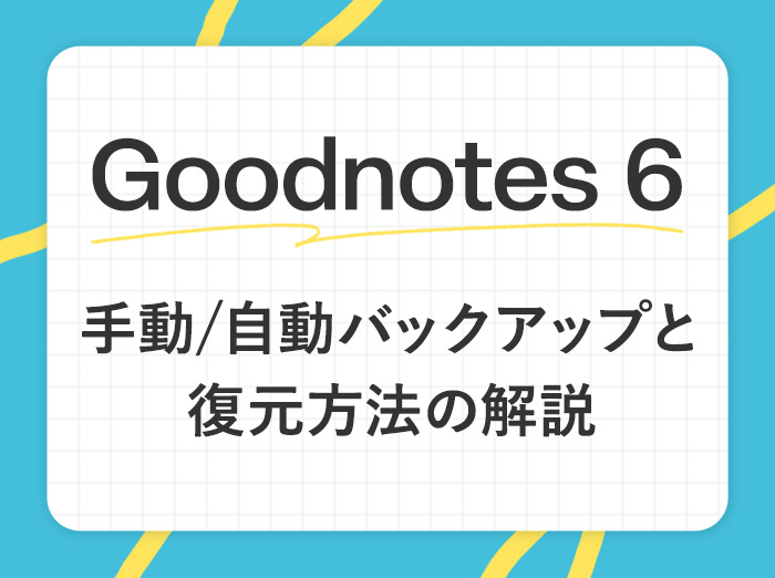 【Goodnotes 6】手動・自動バックアップと復元方法を解説