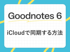 【GoodNotes 6】ノートをiCloudで同期する方法(iPad/iPhone/Mac)