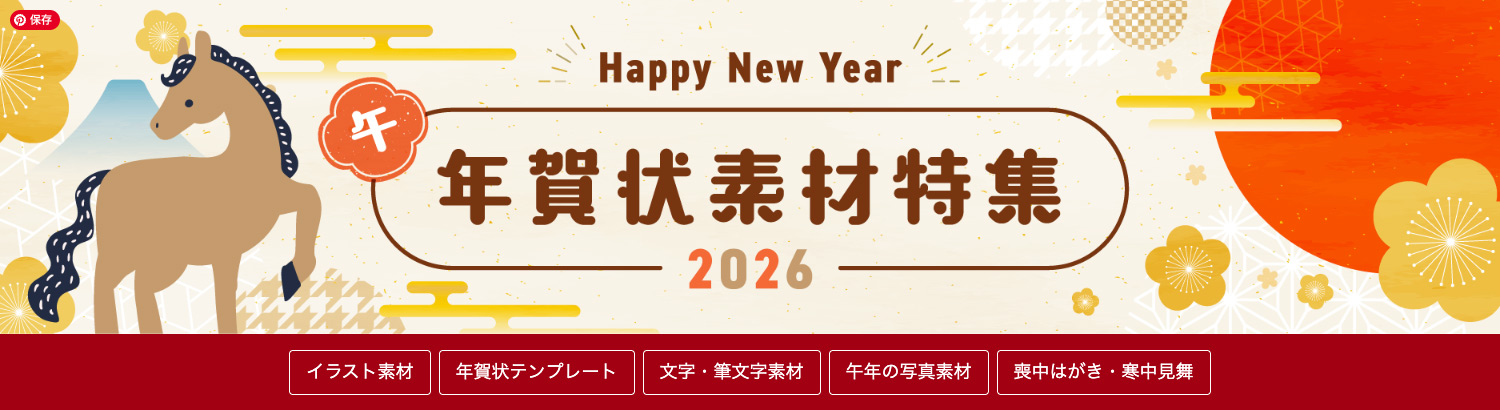 イラストAC - 無料イラスト素材サイト 商用利用もOK|正月・年賀状のイラスト(2026年/令和8年/午(うま)年)