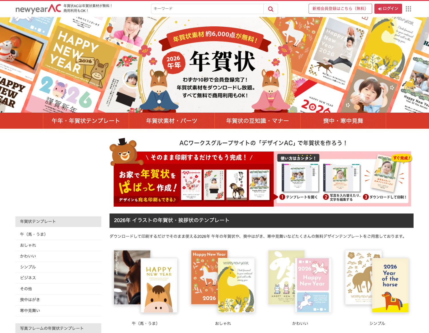 newyear AC - 年賀状テンプレート・イラスト素材サイト(2026年/令和8年/午年)