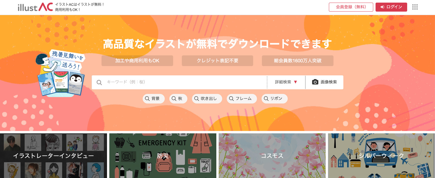 イラストAC - 無料イラスト素材サイト 商用利用もOK
