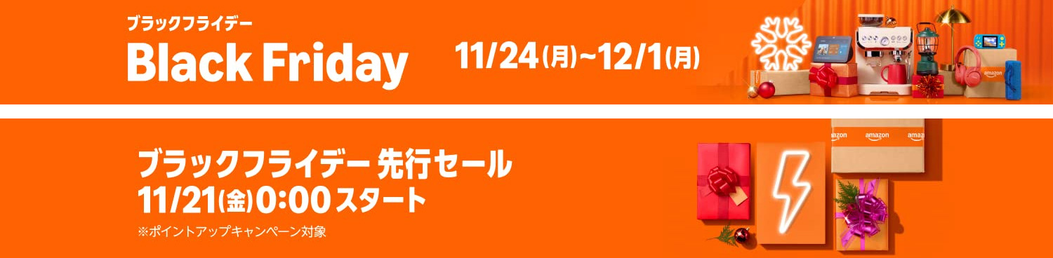Amazon ブラックフライデー 2025年11月24日(月)〜12月1日(月)