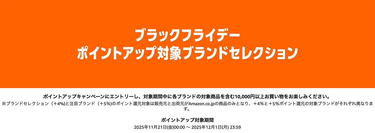 Amazon ブラックフライデー 2025年11月24日(月)〜12月1日(月) |セール対象のブランドセレクション