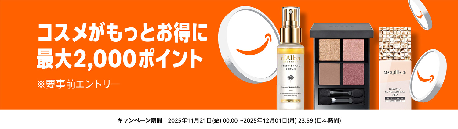 Amazon ブラックフライデー 2025年11月24日(月)〜12月1日(月)|コスメポイントキャンペーン