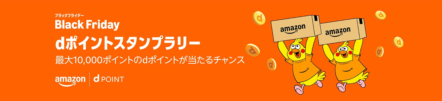 Amazon ブラックフライデー 2025年11月24日(月)〜12月1日(月) |dポイント スタンプラリー