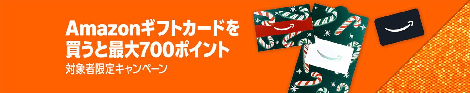 Amazonギフト券購入で最大700ポイントプレゼント!2025年12月23日(火)まで