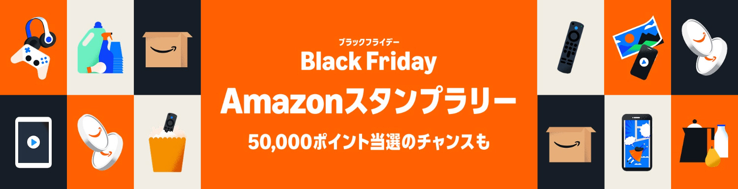 Amazon ブラックフライデー 2025年11月24日(月)〜12月1日(月) |スタンプラリー