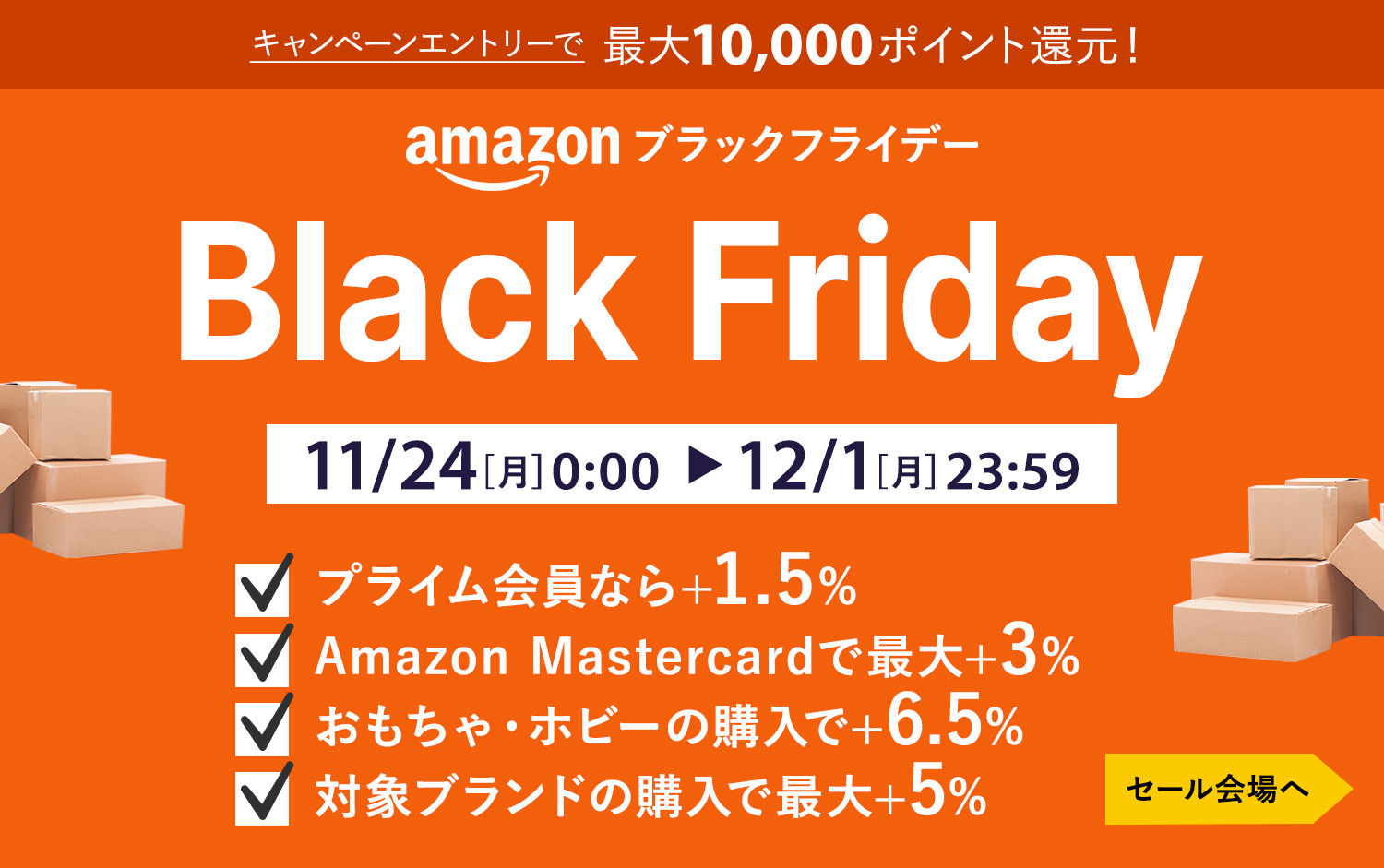 Amazon ブラックフライデー 2025年11月24日(月)〜12月1日(月)