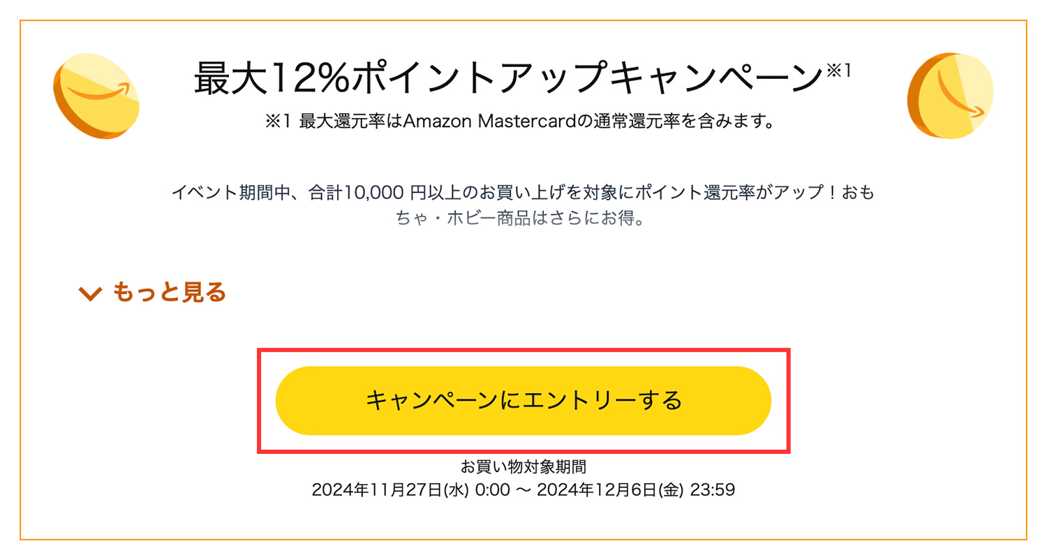Amazon Black Friday（ブラックフライデー）キャンペーンにエントリーする