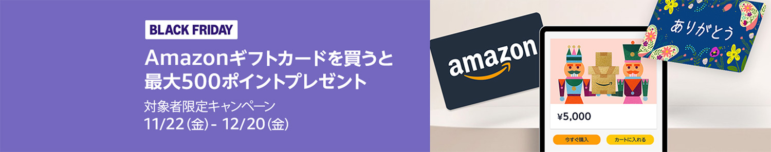 2024年Amazonブラックフライデー ギフトカード購入で最大500ポイントGET!