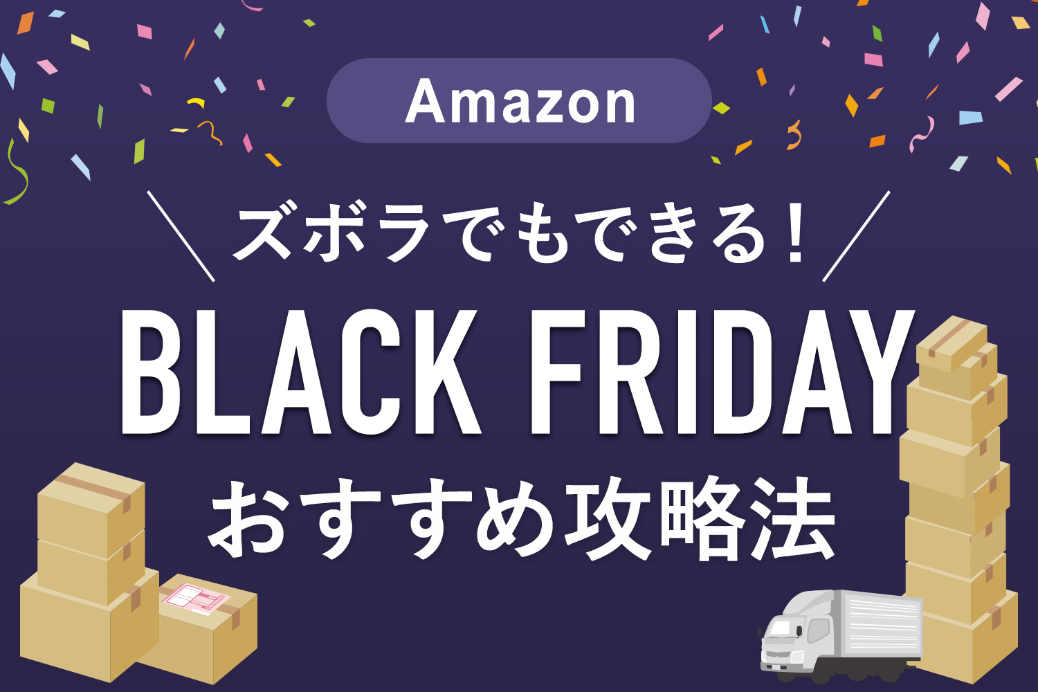 Amazon Black Friday（ブラックフライデー）お得に買い物する方法