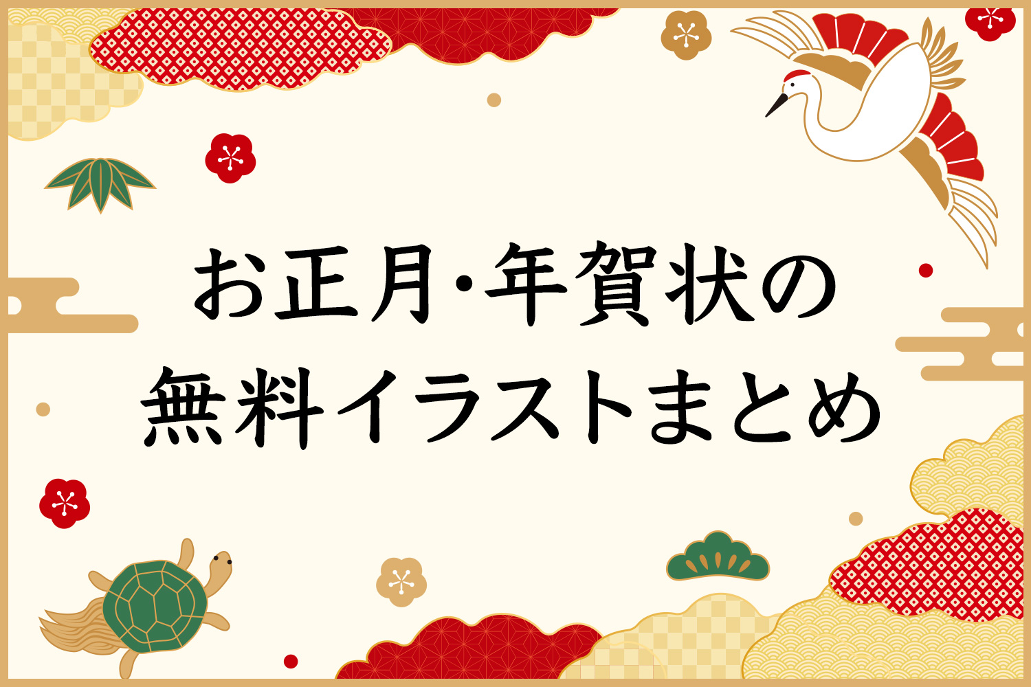 【全て無料】お正月/年賀状フリーイラスト素材サイト17選(おしゃれ/かわいい系)