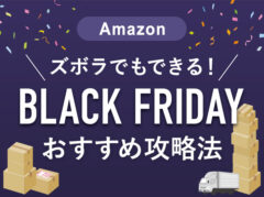 Amazon Black Friday（ブラックフライデー）お得に買い物する方法