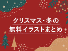 【全て無料】かわいいクリスマスのフリーイラスト素材サイト19選(おしゃれ/手書き系)