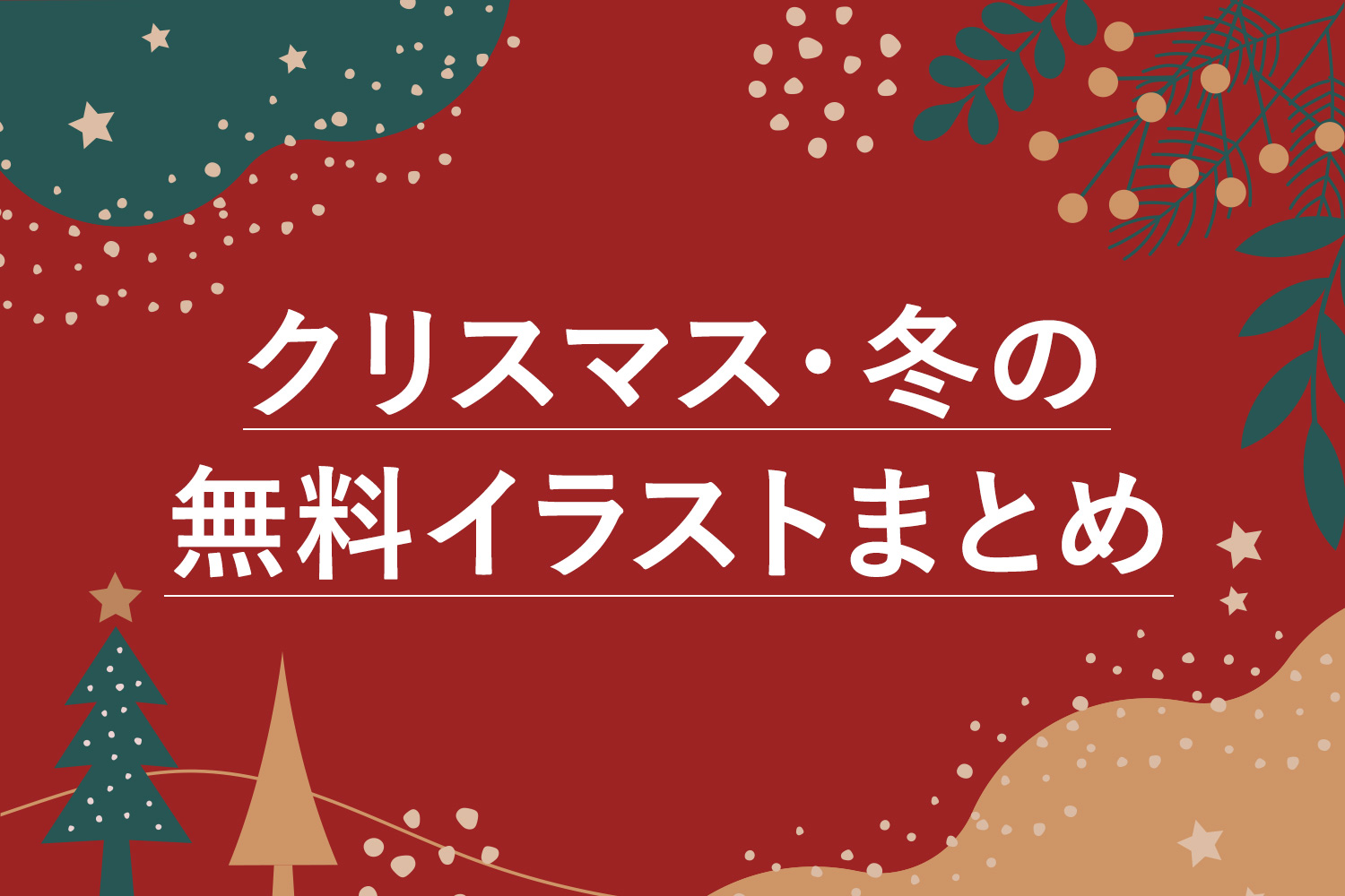 【全て無料】かわいいクリスマスのフリーイラスト素材サイト19選(おしゃれ/手書き系)