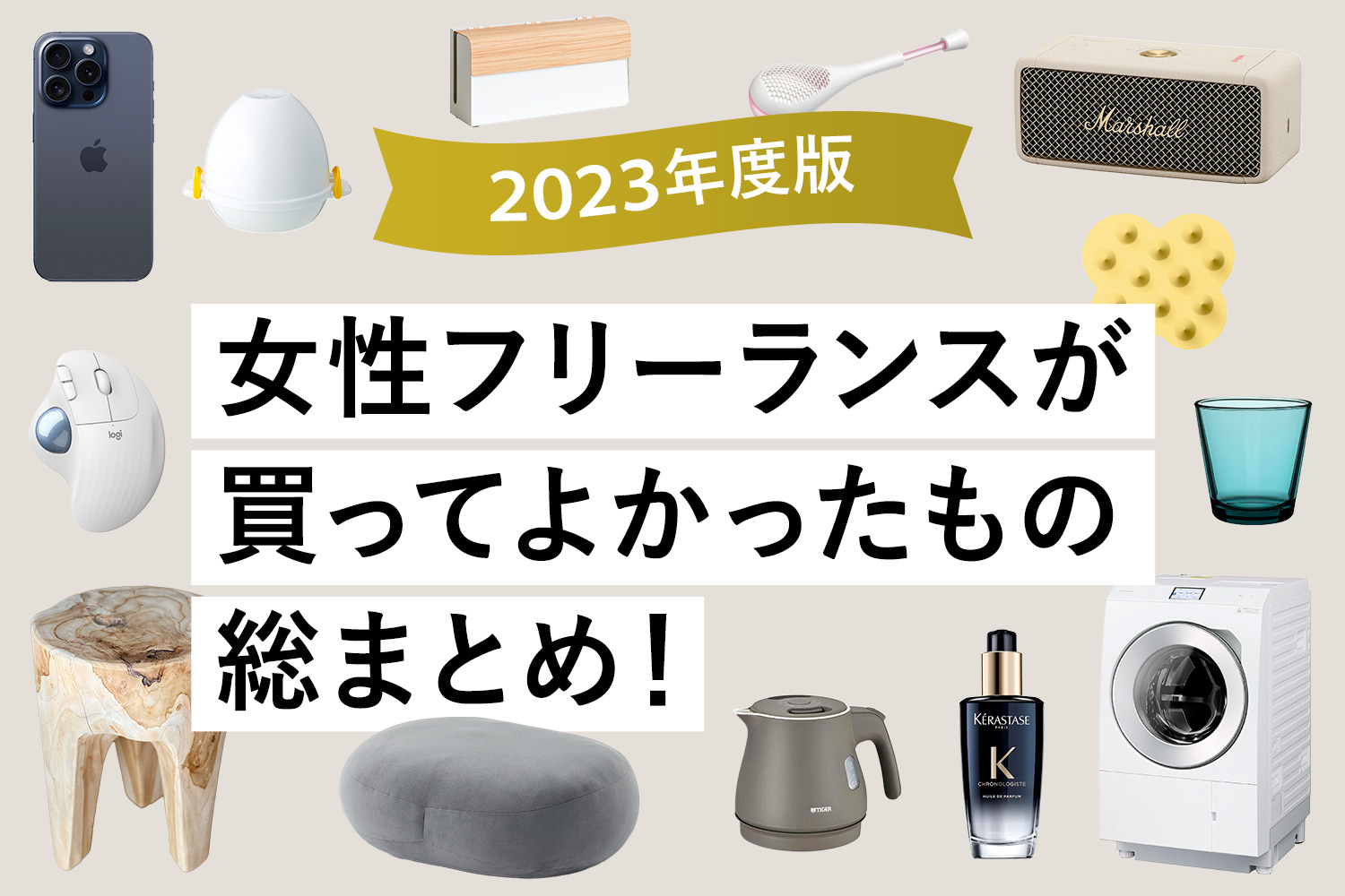 【2023年】40代女性/在宅フリーランスが買ってよかったもの総まとめ！【Amazonや楽天で買える】