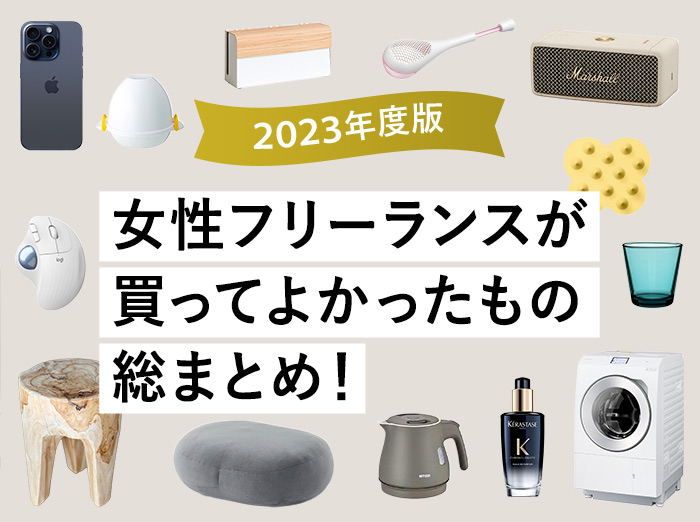 【2023年】40代女性/在宅フリーランスが買ってよかったもの総まとめ！【Amazonや楽天で買える】