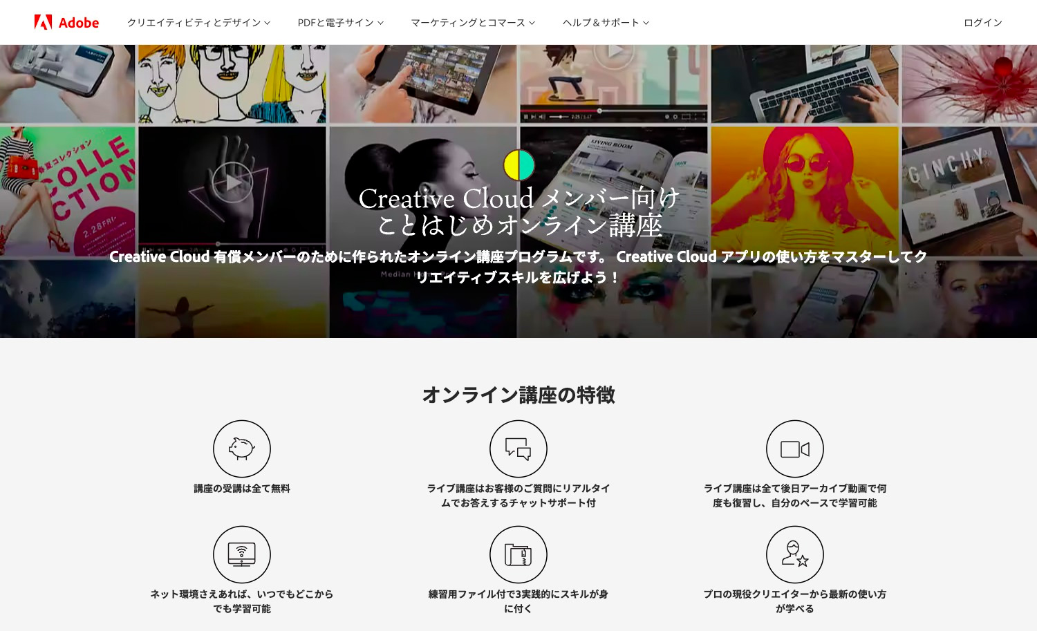無料で学べるAdobeオンライン講座｜Adobe CC ことはじめオンライン講座