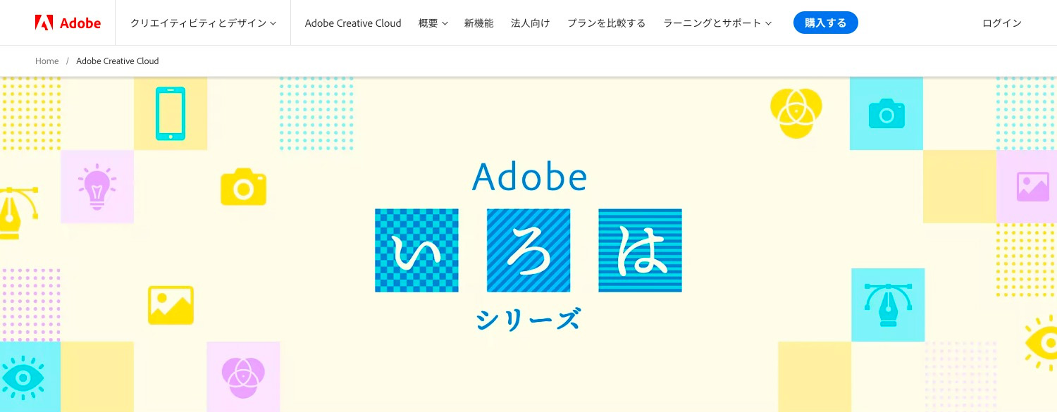 無料で学べるAdobeオンライン講座｜Adobe CC 「いろは」シリーズ