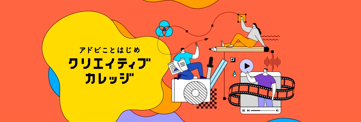 アドビことはじめ クリエイティブカレッジ