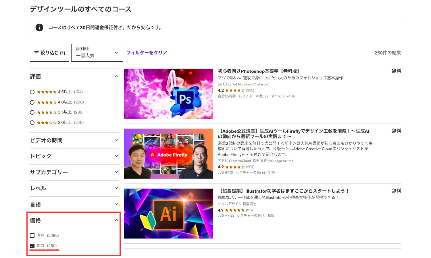 Udemyで無料講座を検索する