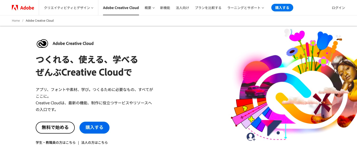 Adobe Creative Cloud 公式サイト