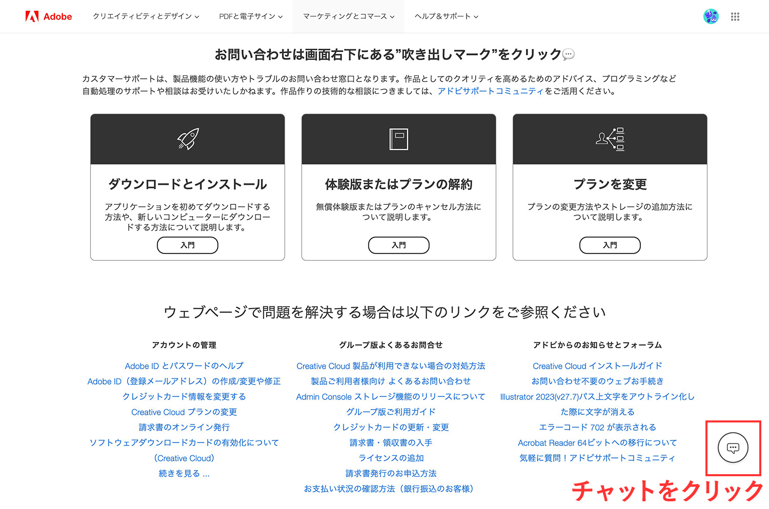 Adobe公式サイトのチャットサポートの場所