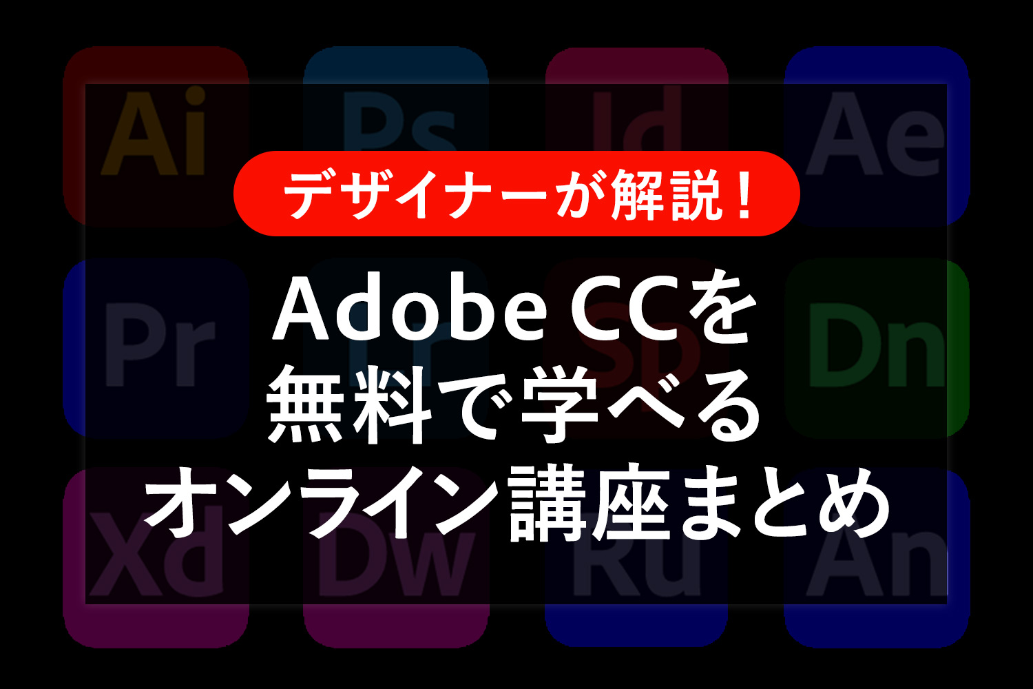 Adobe CCを無料で学べるオンライン講座まとめ
