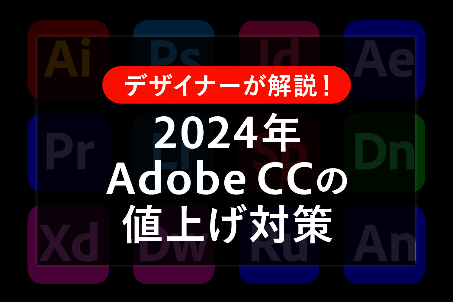【2024年】Adobe CCが3月5日から値上げ！対策をまとめました