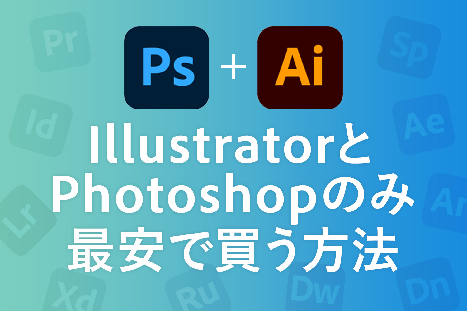 最安でPhotoshopとIllustratorのみセットで買うおすすめの方法