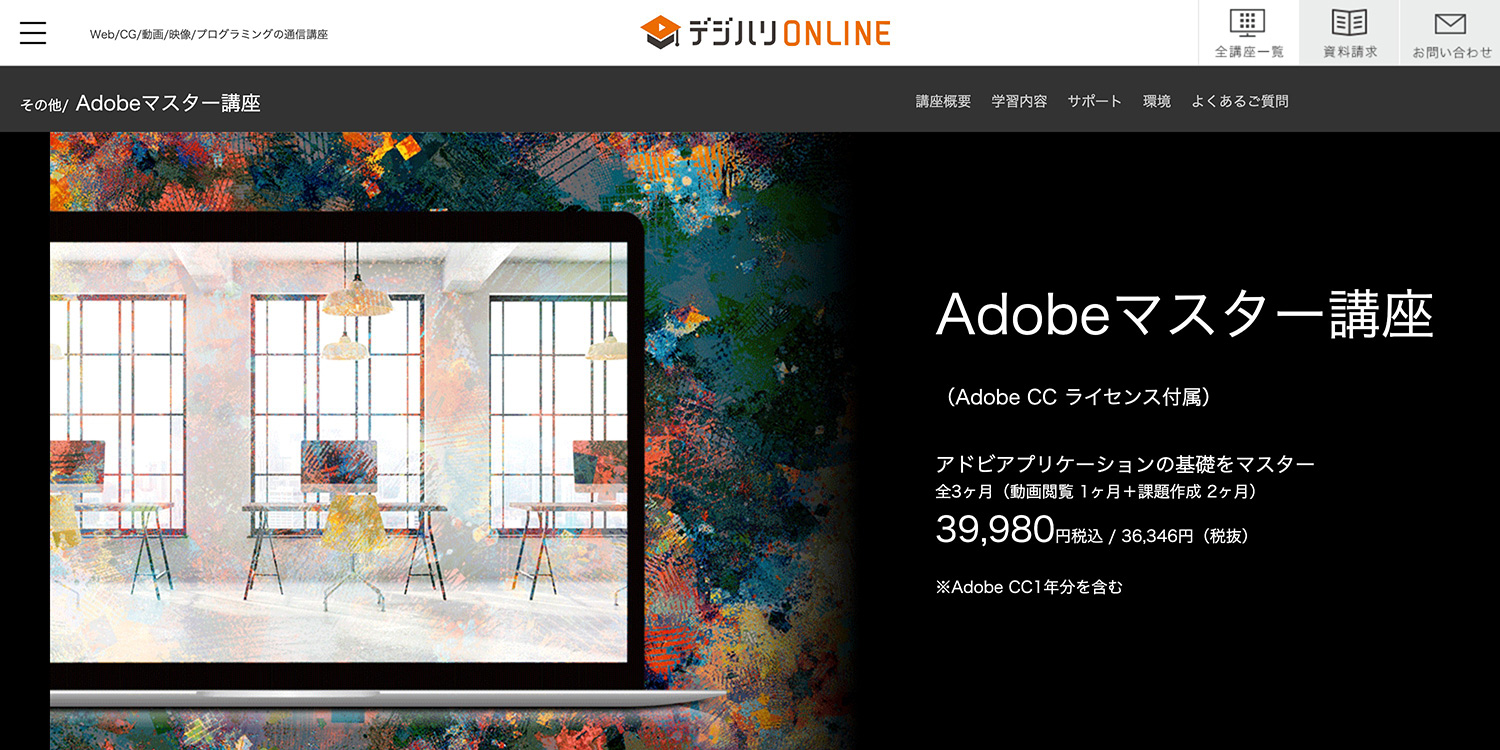 デジハリ・オンラインスクール「Adobeマスター講座」