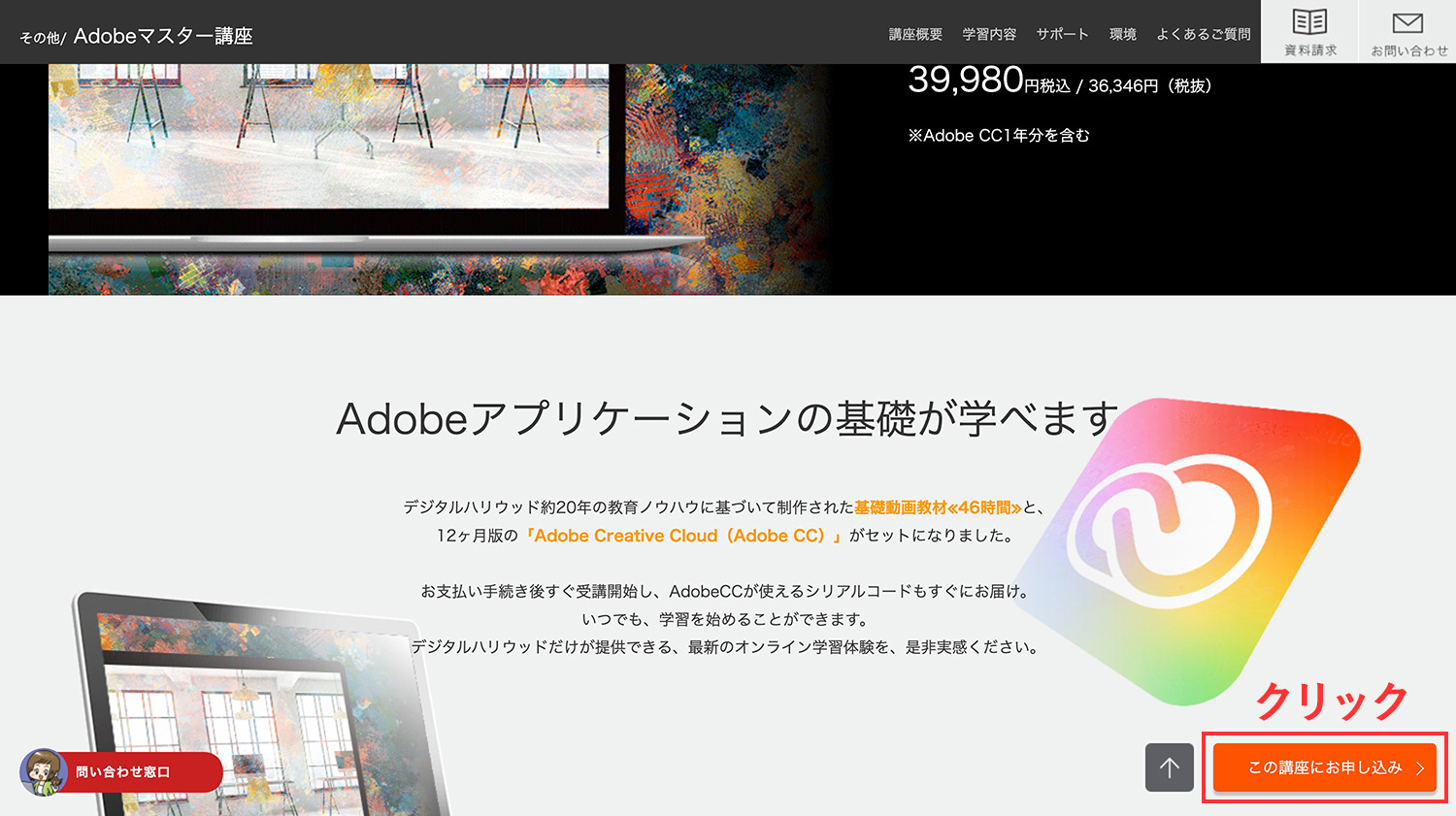 デジハリ・オンラインスクール「Adobeマスター講座」申し込み方法