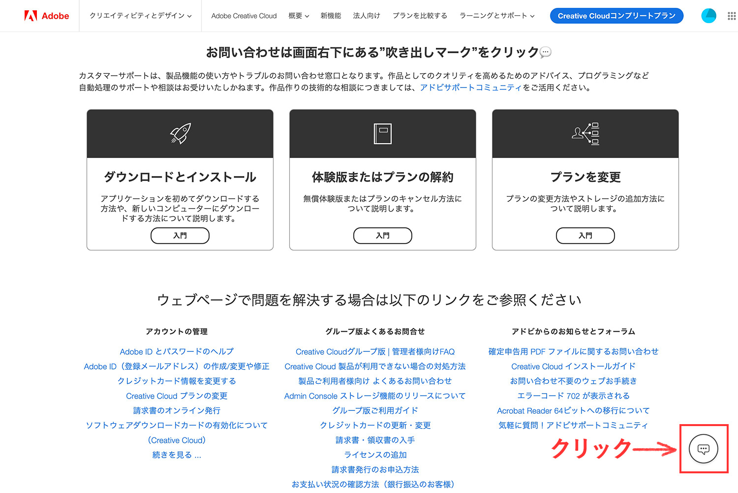 Adobe公式サイトのサポートにAdobe CCの切り替えを依頼する