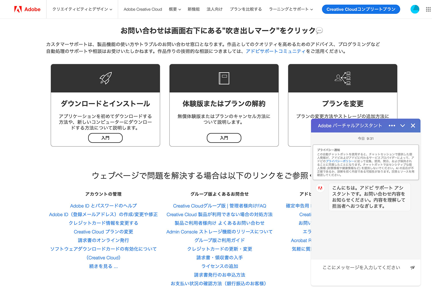 Adobe公式サイトのサポートにAdobe CCの切り替えを依頼する