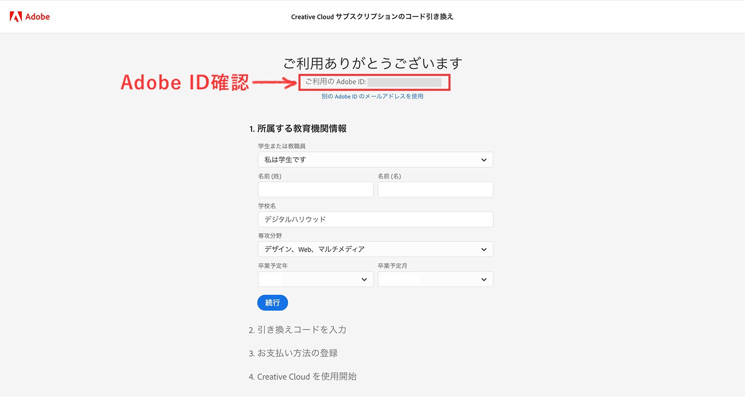 Adobe公式サイトのコード入力ページにアクセスして学校情報を入力する