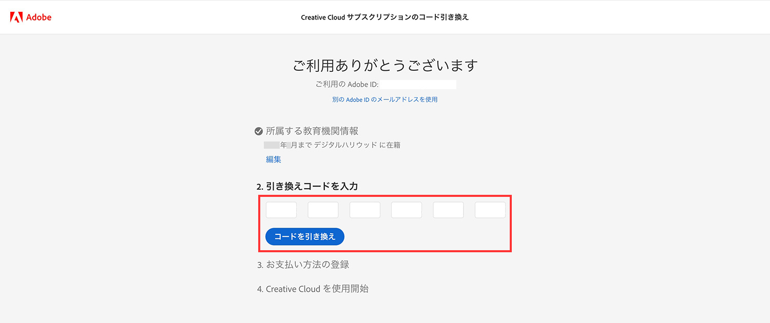 Adobe公式サイトのコード入力ページでAdobe CCの引き換えコードを入力する