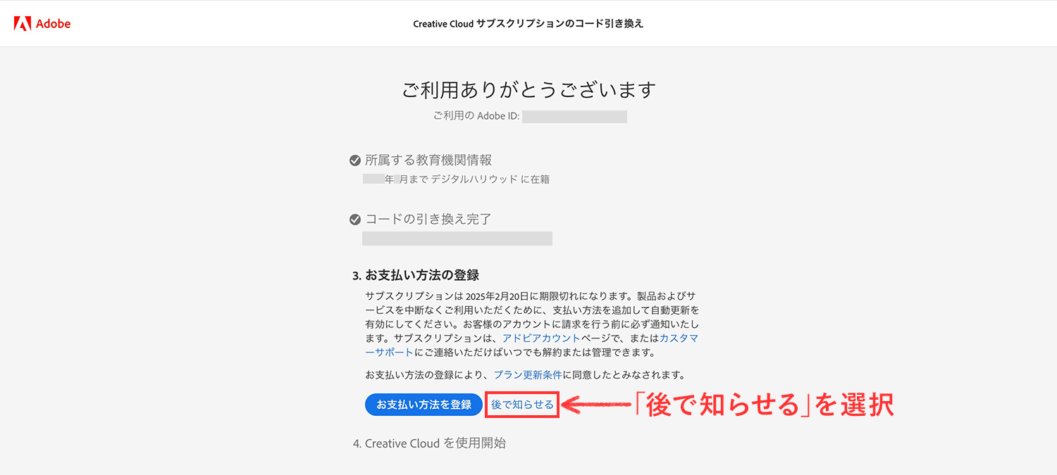Adobe公式サイトのコード入力ページの「お支払いの登録」で「後で知らせる」を選択する