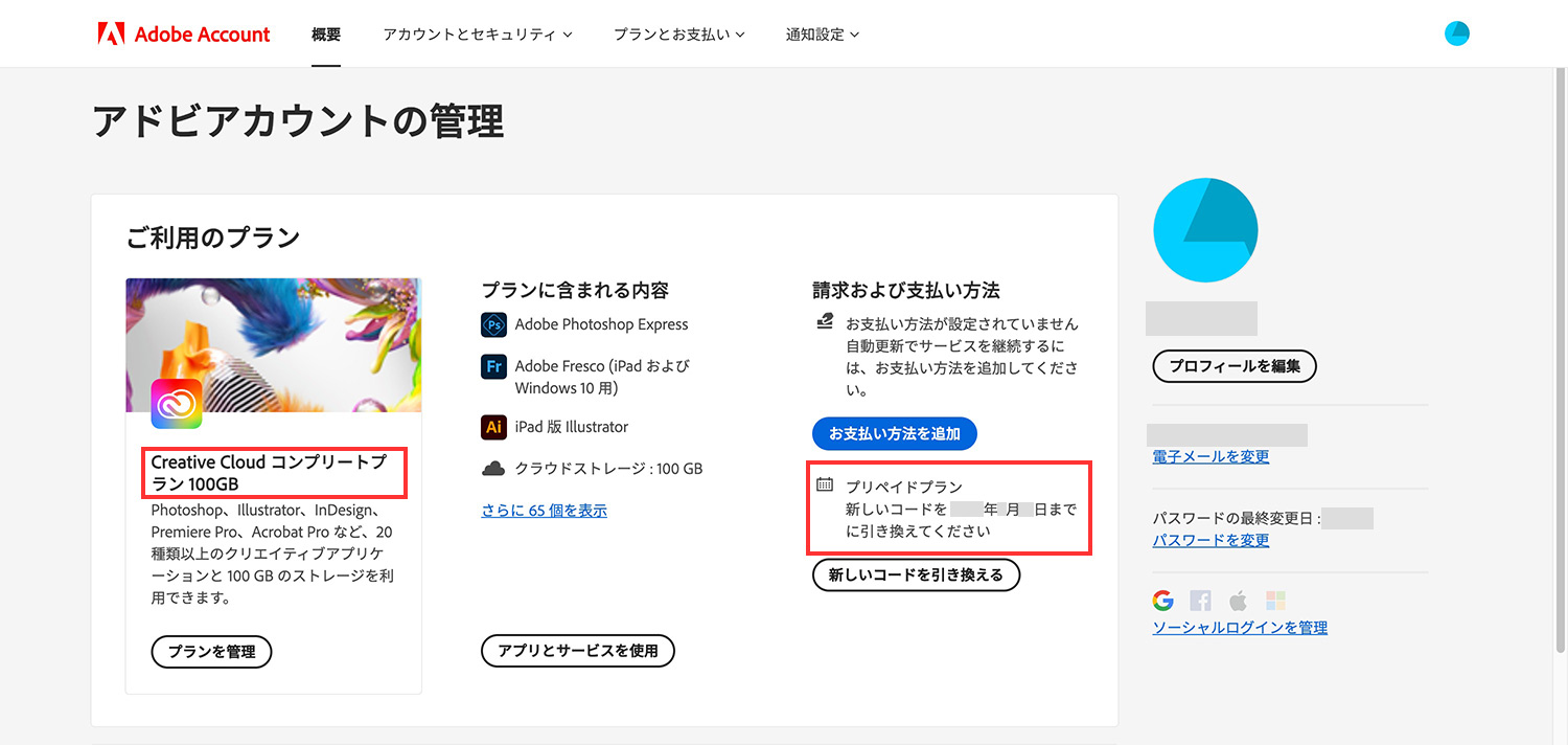 Adobe公式サイトのアカウントページで契約情報とAdobe CCの期限を確認する